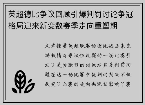 英超德比争议回顾引爆判罚讨论争冠格局迎来新变数赛季走向重塑期 英超德比争议回顾引爆判罚讨论争冠格局迎来新变数赛季走向重塑期