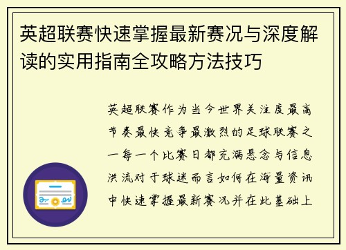 英超联赛快速掌握最新赛况与深度解读的实用指南全攻略方法技巧 英超联赛快速掌握最新赛况与深度解读的实用指南全攻略方法技巧
