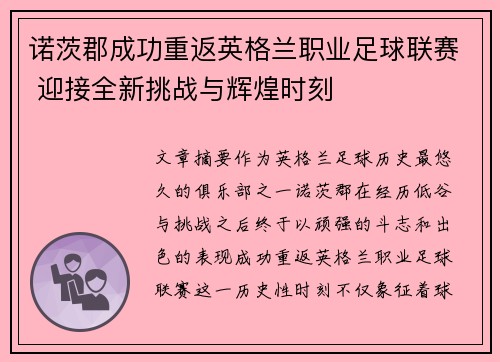 诺茨郡成功重返英格兰职业足球联赛 迎接全新挑战与辉煌时刻 诺茨郡成功重返英格兰职业足球联赛 迎接全新挑战与辉煌时刻
