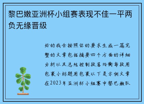 黎巴嫩亚洲杯小组赛表现不佳一平两负无缘晋级 黎巴嫩亚洲杯小组赛表现不佳一平两负无缘晋级