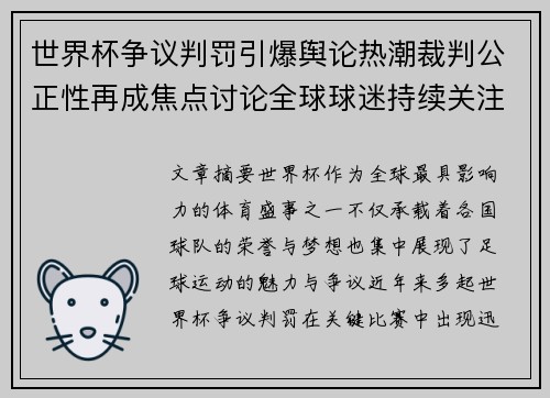 世界杯争议判罚引爆舆论热潮裁判公正性再成焦点讨论全球球迷持续关注 世界杯争议判罚引爆舆论热潮裁判公正性再成焦点讨论全球球迷持续关注
