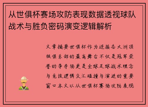 从世俱杯赛场攻防表现数据透视球队战术与胜负密码演变逻辑解析
