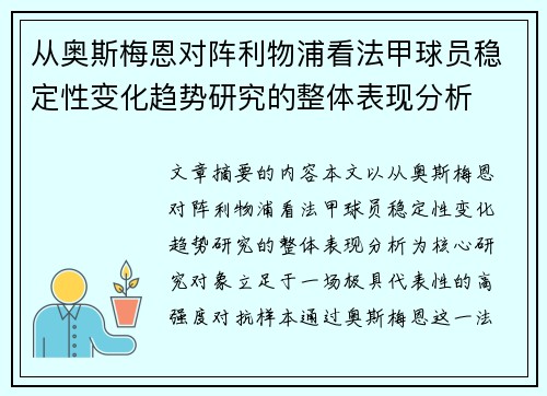 从奥斯梅恩对阵利物浦看法甲球员稳定性变化趋势研究的整体表现分析 从奥斯梅恩对阵利物浦看法甲球员稳定性变化趋势研究的整体表现分析