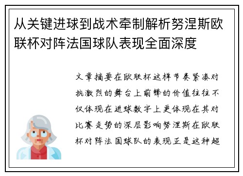 从关键进球到战术牵制解析努涅斯欧联杯对阵法国球队表现全面深度 从关键进球到战术牵制解析努涅斯欧联杯对阵法国球队表现全面深度
