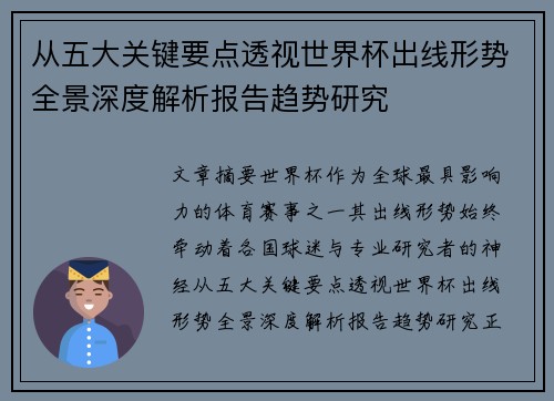 从五大关键要点透视世界杯出线形势全景深度解析报告趋势研究 从五大关键要点透视世界杯出线形势全景深度解析报告趋势研究