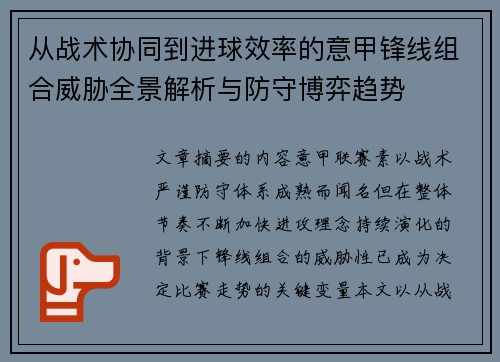 从战术协同到进球效率的意甲锋线组合威胁全景解析与防守博弈趋势