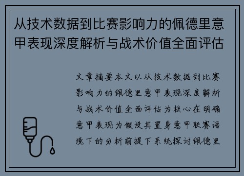 从技术数据到比赛影响力的佩德里意甲表现深度解析与战术价值全面评估