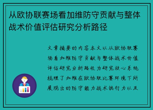 从欧协联赛场看加维防守贡献与整体战术价值评估研究分析路径