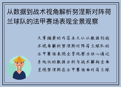 从数据到战术视角解析努涅斯对阵荷兰球队的法甲赛场表现全景观察 从数据到战术视角解析努涅斯对阵荷兰球队的法甲赛场表现全景观察