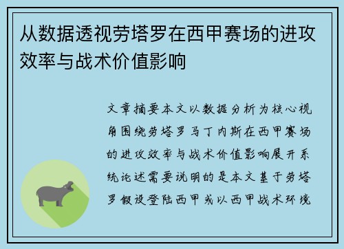 从数据透视劳塔罗在西甲赛场的进攻效率与战术价值影响