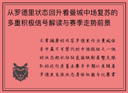 从罗德里状态回升看曼城中场复苏的多重积极信号解读与赛季走势前景 从罗德里状态回升看曼城中场复苏的多重积极信号解读与赛季走势前景