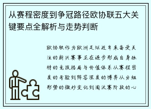 从赛程密度到争冠路径欧协联五大关键要点全解析与走势判断