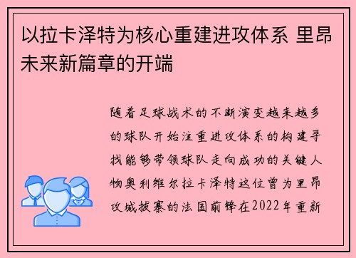 以拉卡泽特为核心重建进攻体系 里昂未来新篇章的开端
