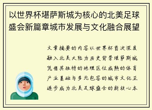 以世界杯堪萨斯城为核心的北美足球盛会新篇章城市发展与文化融合展望