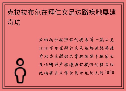 克拉拉布尔在拜仁女足边路疾驰屡建奇功