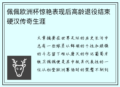 佩佩欧洲杯惊艳表现后高龄退役结束硬汉传奇生涯