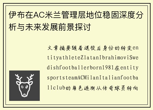 伊布在AC米兰管理层地位稳固深度分析与未来发展前景探讨