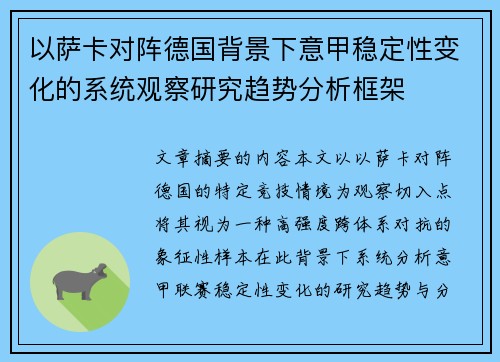 以萨卡对阵德国背景下意甲稳定性变化的系统观察研究趋势分析框架