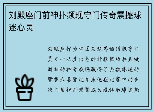 刘殿座门前神扑频现守门传奇震撼球迷心灵
