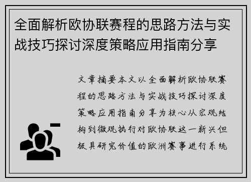 全面解析欧协联赛程的思路方法与实战技巧探讨深度策略应用指南分享 全面解析欧协联赛程的思路方法与实战技巧探讨深度策略应用指南分享