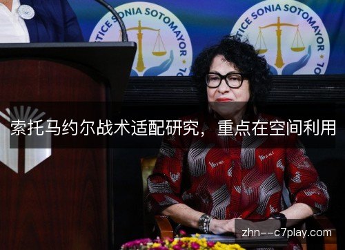 索托马约尔战术适配研究,重点在空间利用 索托马约尔战术适配研究,重点在空间利用