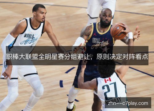 职棒大联盟全明星赛分组避让，原则决定对阵看点