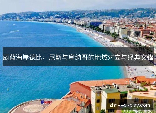 蔚蓝海岸德比:尼斯与摩纳哥的地域对立与经典交锋 蔚蓝海岸德比:尼斯与摩纳哥的地域对立与经典交锋